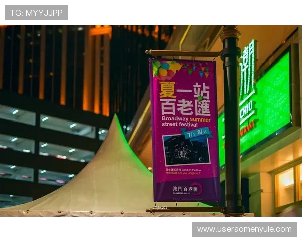 澳门百老汇网址官方入口地址，掌握最新演出资讯和会员专属优惠信息